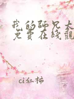 我的师兄太强了免费在线观看