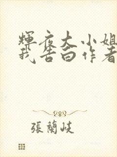 辉夜大小姐想让我告白作者