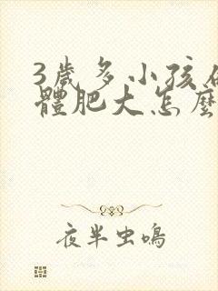 3岁多小孩扁桃体肥大怎么治疗好