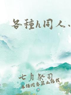 各种h同人小说