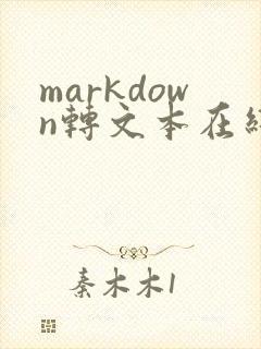 markdown转文本在线