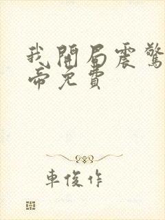 我开局震惊了女帝免费