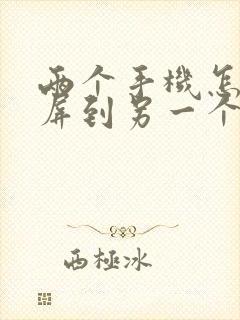 两个手机怎么投屏到另一个手机
