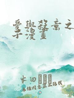 爱与杀意之夜包子漫画