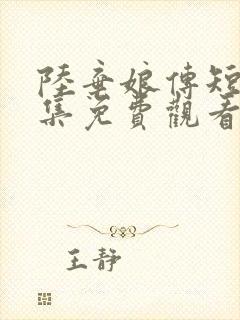 陆弃娘传短剧全集免费观看