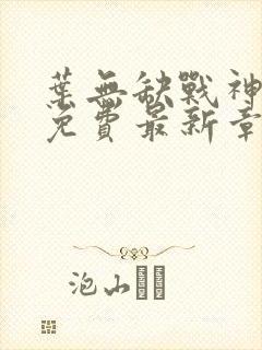 叶无缺战神狂飙免费最新章节