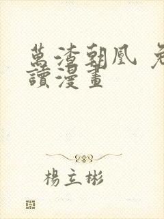 万渣朝凰 免费读漫画