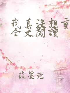 我真没想重生啊全文阅读