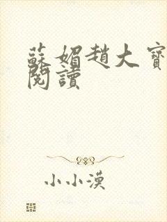 苏媚赵大宝在线阅读