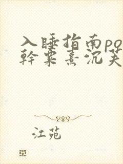 入睡指南po高干粟熹沉芙全文