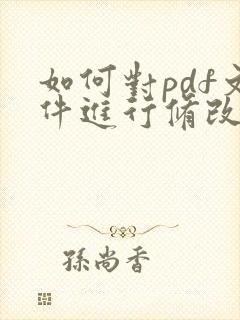 如何对pdf文件进行修改
