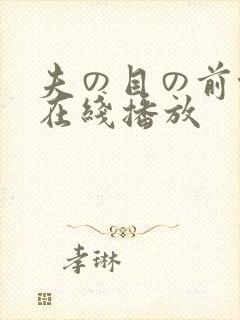 夫の目の前侵犯在线播放