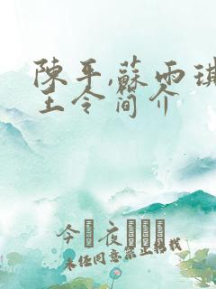 陈平,苏雨琪龙王令简介