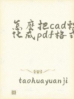 怎么把cad转化成pdf格式
