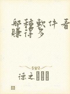 哪种软件看小说赚得多