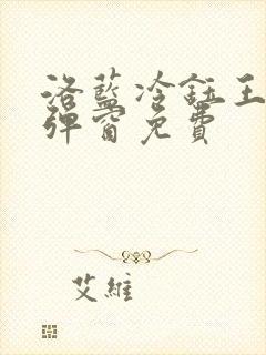 洛蓝冷钰王爷无弹窗免费