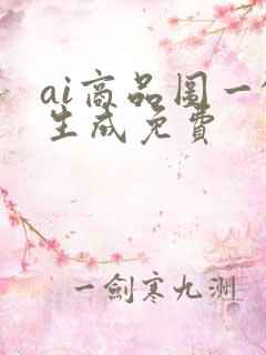 ai商品图一键生成免费