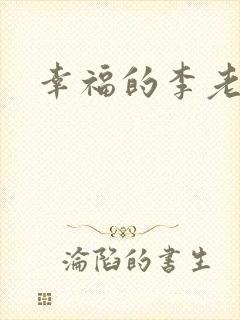 幸福的李老汉