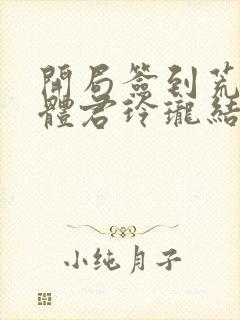 开局签到荒古圣体君玲珑结局