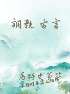 调教 古言