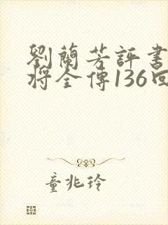 刘兰芳评书杨家将全传136回