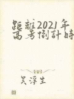 距离2021年高考倒计时
