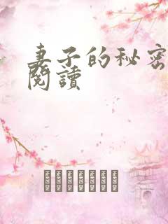 妻子的秘密在线阅读