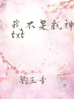 我不是戏神免费txt