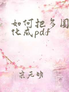 如何把多图片转化成pdf