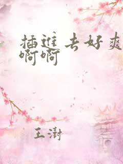 插进去好爽啊啊啊啊