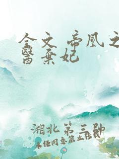 全文 帝凰之神医弃妃