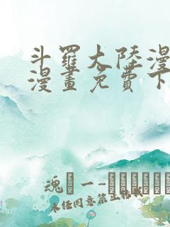 斗罗大陆漫画台漫画免费下拉式