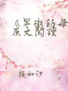 《卑微的母亲》原文阅读