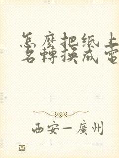 怎么把纸上的签名转换成电子版