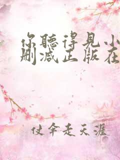 你听得见小说无删减正版在线阅读