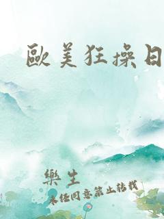 欧美狂操日韩