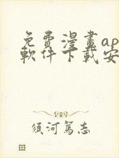 免费漫画app软件下载安装