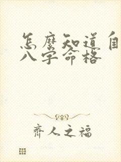 怎么知道自己的八字命格