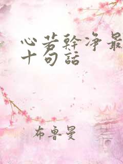 心若干净最经典十句话