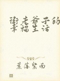 卫老爷子的晚年幸福生活