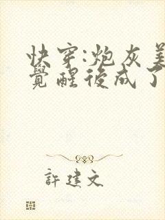 快穿:炮灰美人觉醒后成了万人迷免费全文