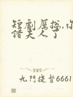 短剧厉总,你找错夫人了