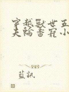 穿越兽世五个兽夫轮番宠小说免费