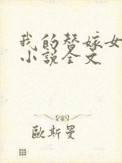 我的替嫁女总裁小说全文