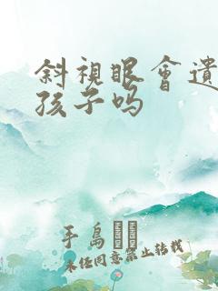 斜视眼会遗传给孩子吗