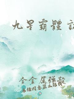 九星霸体 诀