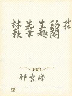 林先生的花式调教笔趣阁