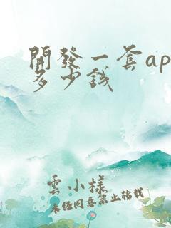 开发一套app多少钱