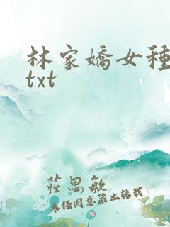 林家娇女种田忙txt