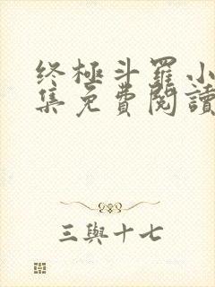 终极斗罗小说全集免费阅读